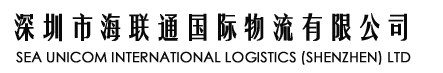 深圳市海联通国际物流有限公司